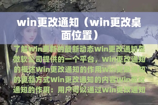 win更改通知（win更改桌面位置）