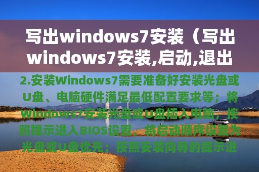 写出windows7安装（写出windows7安装,启动,退出方法）