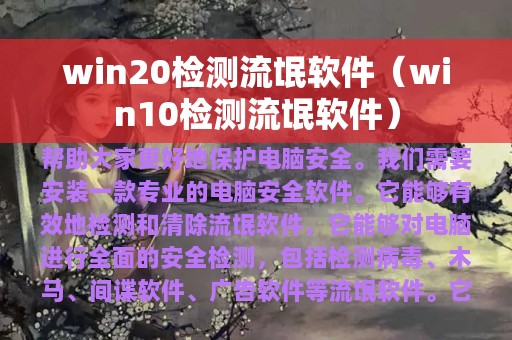 win20检测流氓软件（win10检测流氓软件）