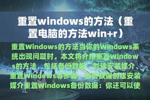 重置电脑的方法win+r(重置windows的方法)