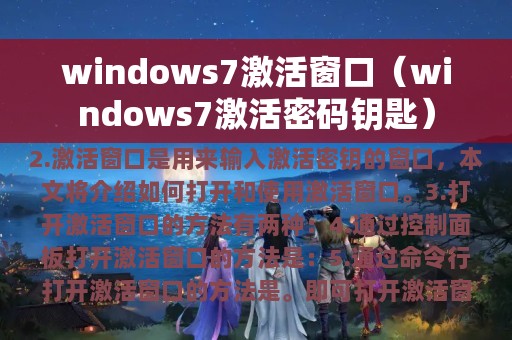 windows7激活窗口（windows7激活密码钥匙）