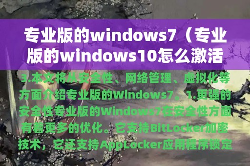 专业版的windows7（专业版的windows10怎么激活）