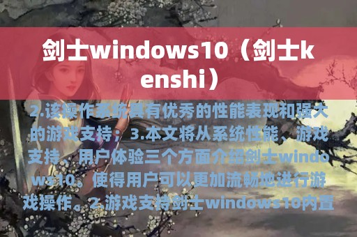 剑士windows10（剑士kenshi）