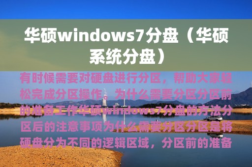 华硕windows7分盘