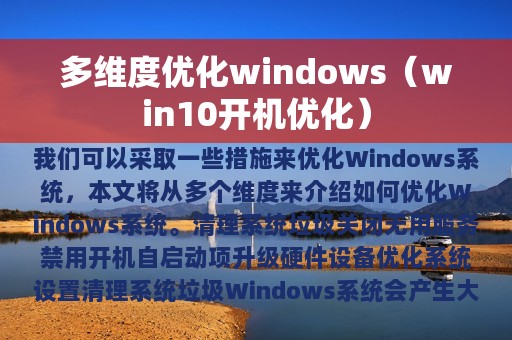 多维度优化windows