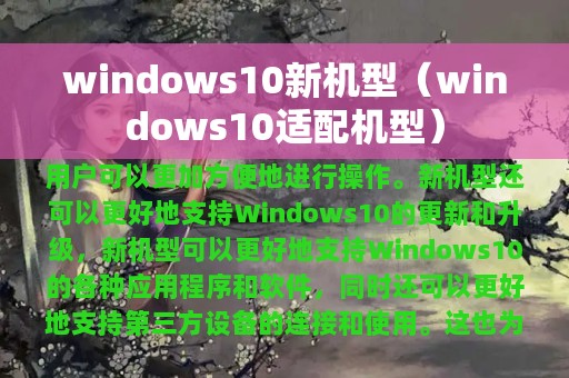 windows10新机型（windows10适配机型）