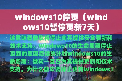 windows10停更（windows10暂停更新7天）