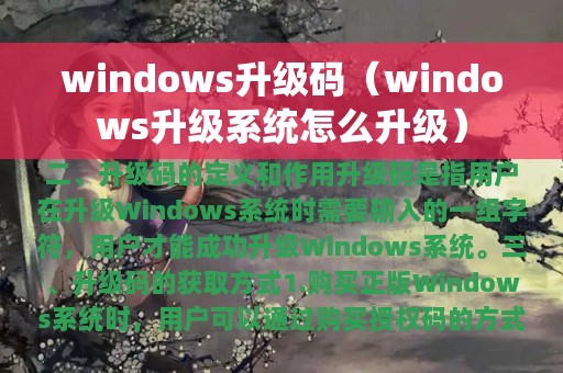 windows升级码（windows升级系统怎么升级）