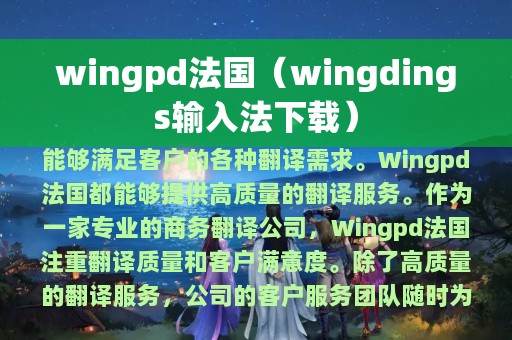 wingpd法国（wingdings输入法下载）