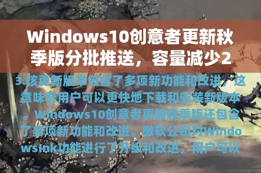 Windows10创意者更新秋季版分批推送，容量减少25%