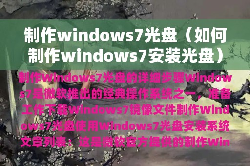 制作windows7光盘（如何制作windows7安装光盘）