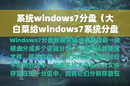 系统windows7分盘（大白菜给windows7系统分盘）