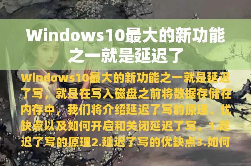 Windows10最大的新功能之一就是延迟了