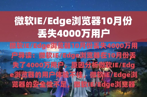 微软IE/Edge浏览器10月份丢失4000万用户