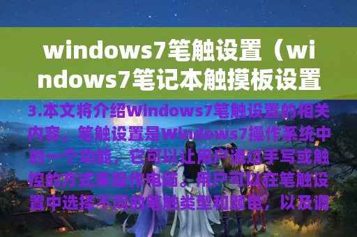 windows7笔触设置（windows7笔记本触摸板设置）