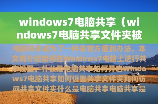 windows7电脑共享（windows7电脑共享文件夹被删除如何查看日志）