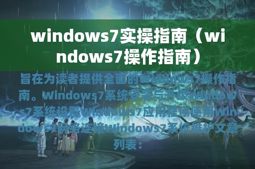 windows7操作指南(windows7实操指南)