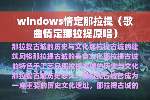 windows情定那拉提