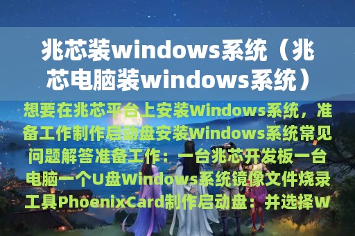 兆芯装windows系统（兆芯电脑装windows系统）