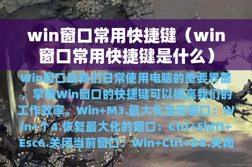 win窗口常用快捷键（win窗口常用快捷键是什么）