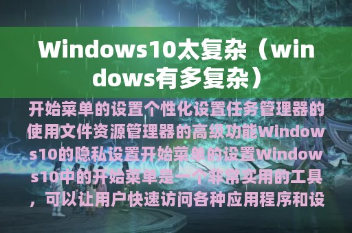 Windows10太复杂（windows有多复杂）