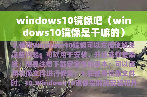 windows10镜像吧