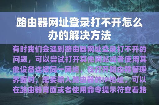 路由器网址登录打不开怎么办的解决方法