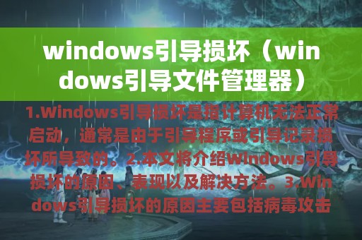 windows引导损坏（windows引导文件管理器）