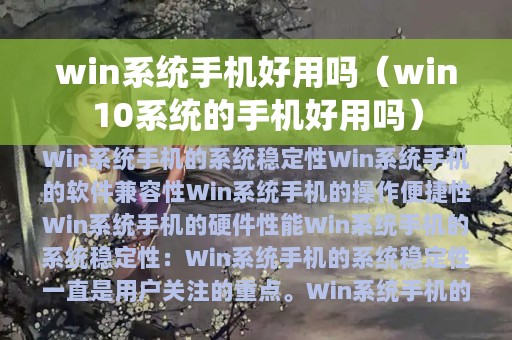 win系统手机好用吗（win10系统的手机好用吗）