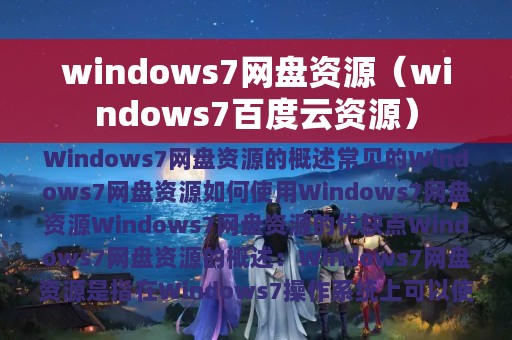 windows7百度云资源(windows7网盘资源)