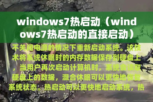 windows7热启动（windows7热启动的直接启动）