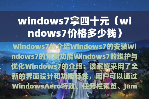 windows7拿四十元（windows7价格多少钱）