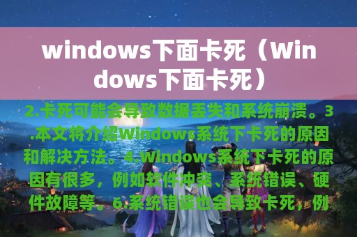 Windows下面卡死(windows下面卡死)