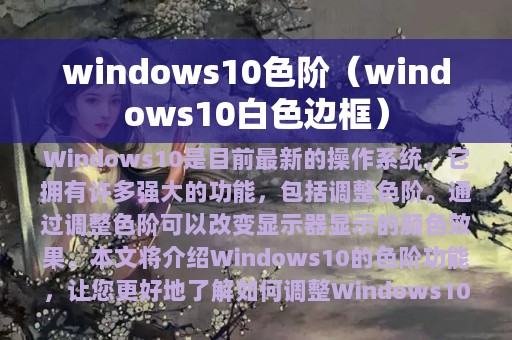 windows10色阶（windows10白色边框）