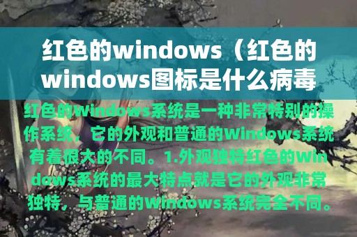 红色的windows（红色的windows图标是什么病毒）