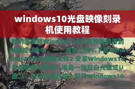 windows10光盘映像刻录机使用教程