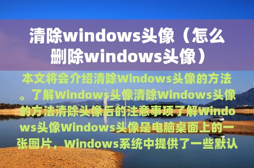 清除windows头像（怎么删除windows头像）