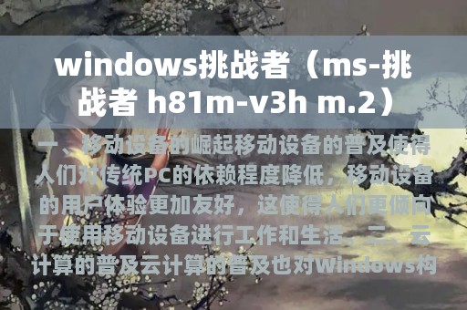 windows挑战者（ms-挑战者 h81m-v3h m.2）