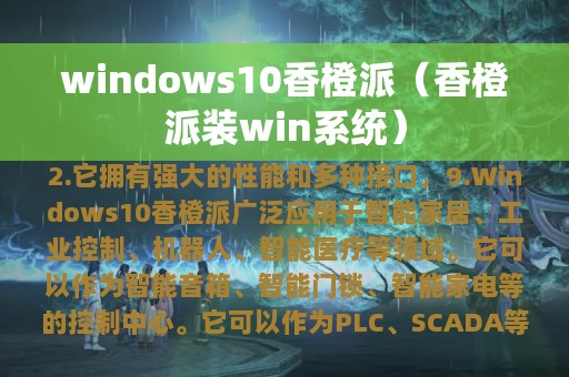 windows10香橙派（香橙派装win系统）