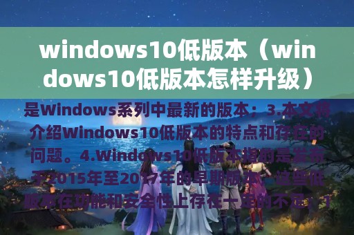 windows10低版本（windows10低版本怎样升级）