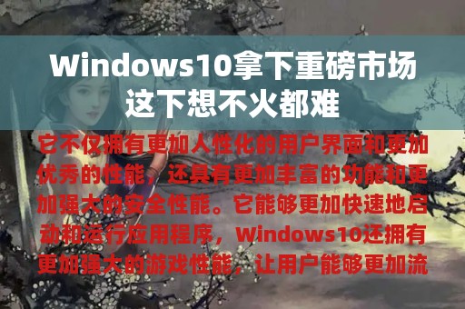 Windows10拿下重磅市场这下想不火都难