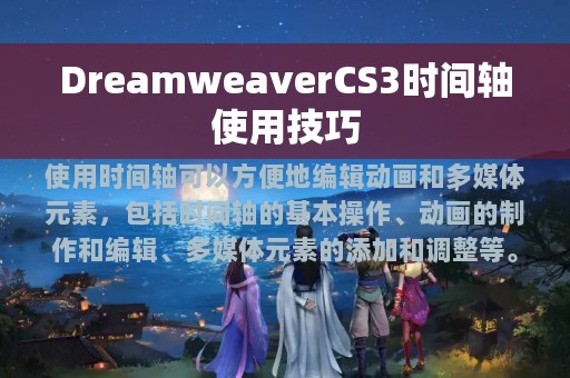 DreamweaverCS3时间轴使用技巧