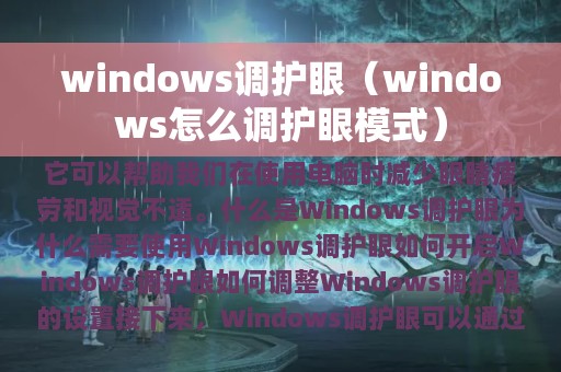 windows调护眼（windows怎么调护眼模式）