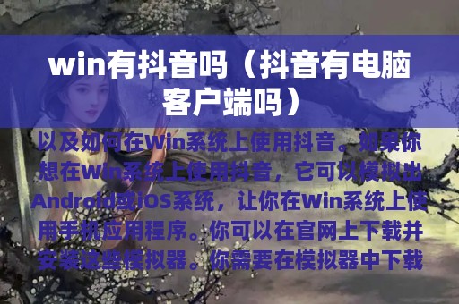 抖音有电脑客户端吗(win有抖音吗)