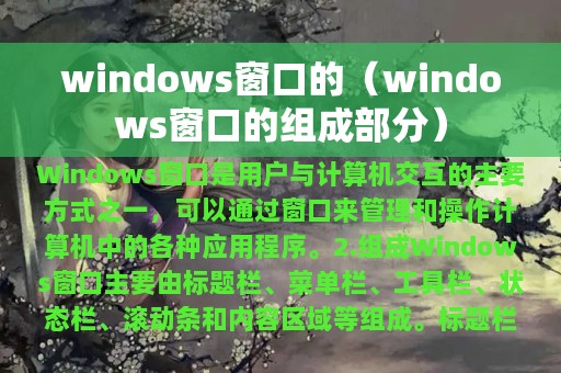 windows窗口的（windows窗口的组成部分）