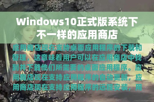 Windows10正式版系统下不一样的应用商店