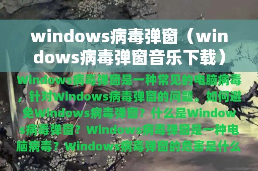 windows病毒弹窗（windows病毒弹窗音乐下载）