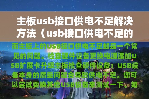 主板usb接口供电不足解决方法（usb接口供电不足的解决办法）