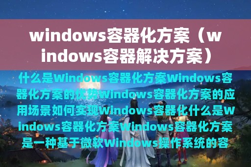windows容器化方案（windows容器解决方案）
