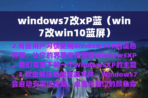 windows7改xP蓝（win7改win10蓝屏）